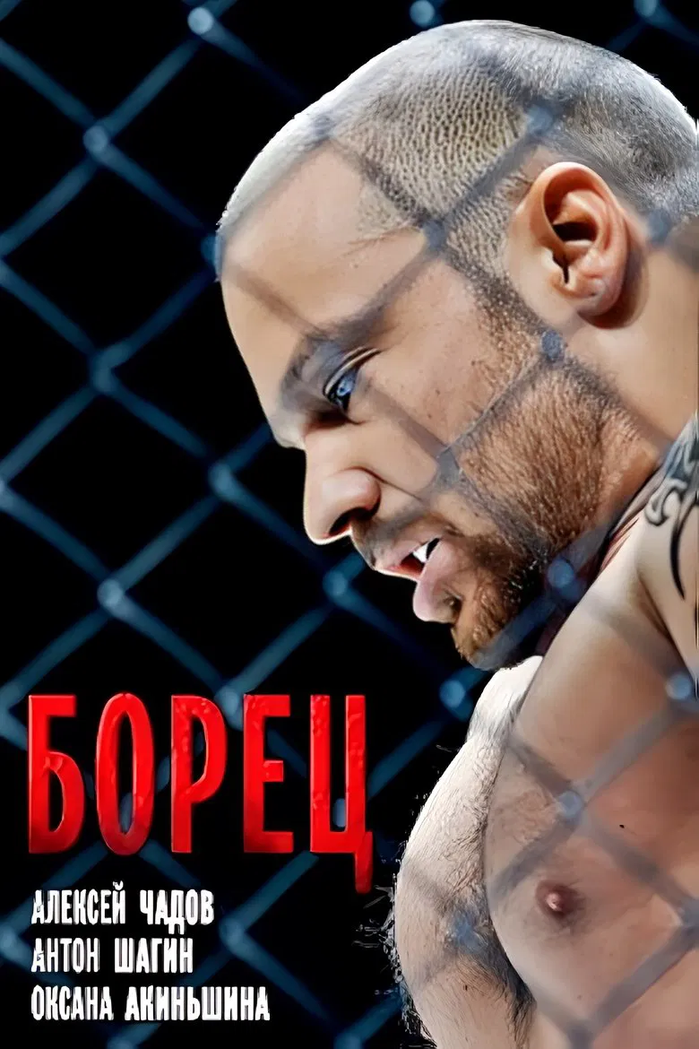 Борец poster background
