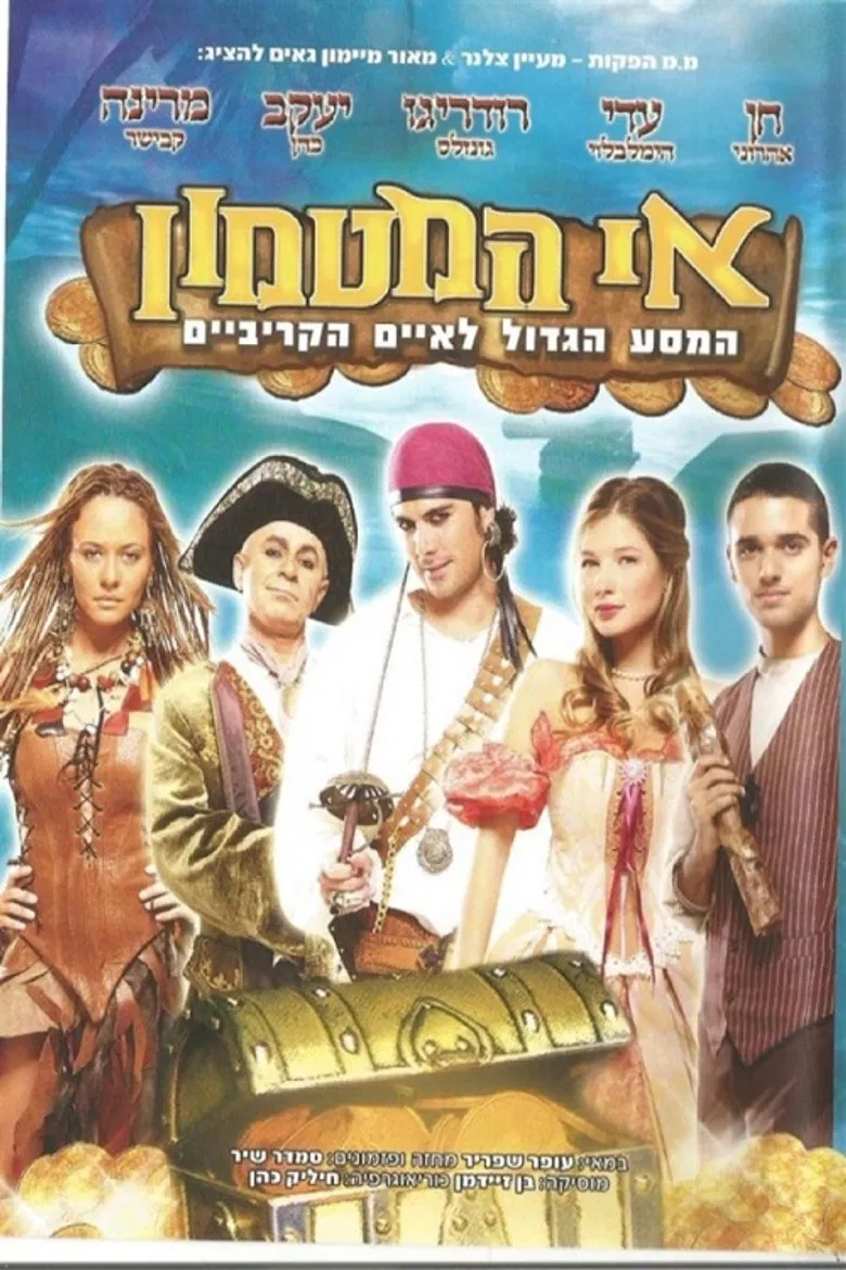 אי המטמון - המסע הגדול לאיים הקריביים poster background