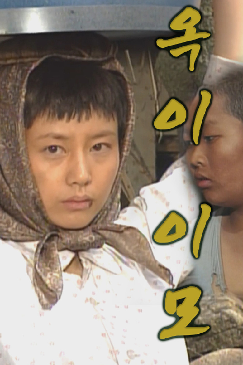 옥이 이모 poster background