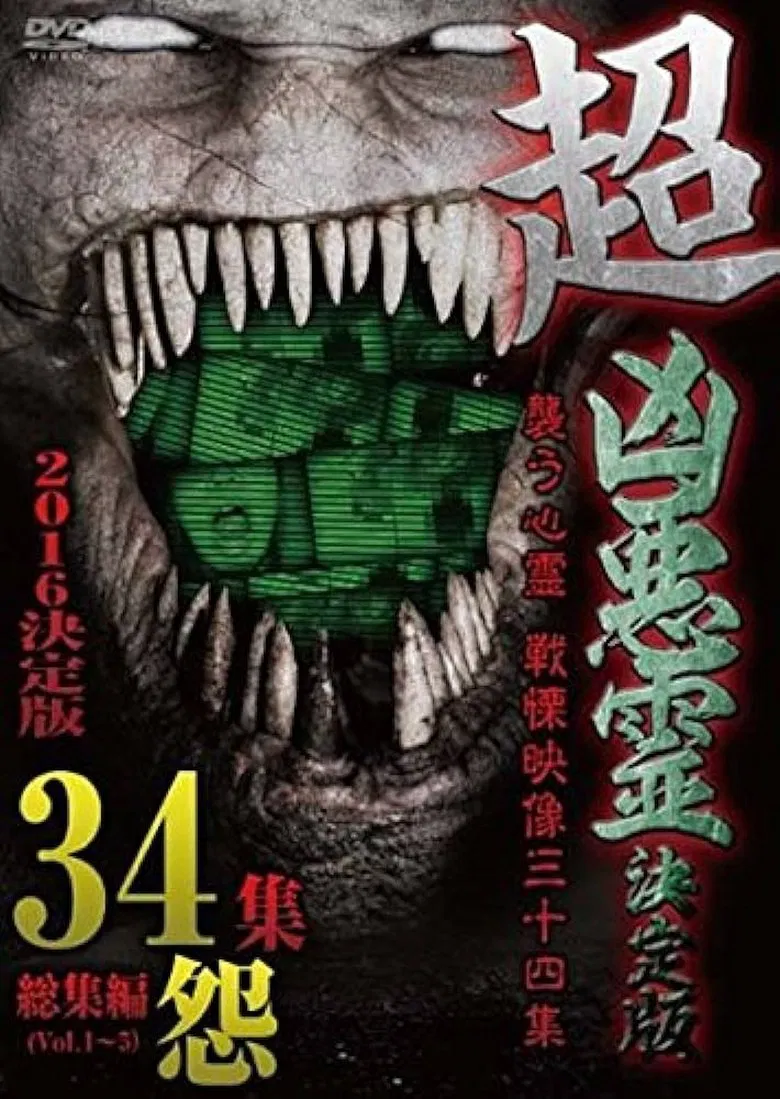 Super Malevolent Spirits Definitive Edition - Assaulting Spirits: Thirty-Four Chilling Footages - Grudge poster background