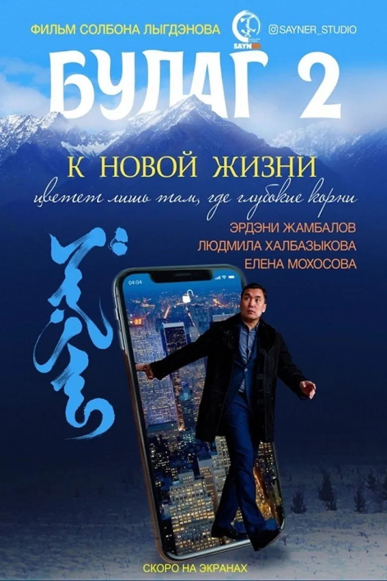 Bulag 2. Towards a New Life poster background