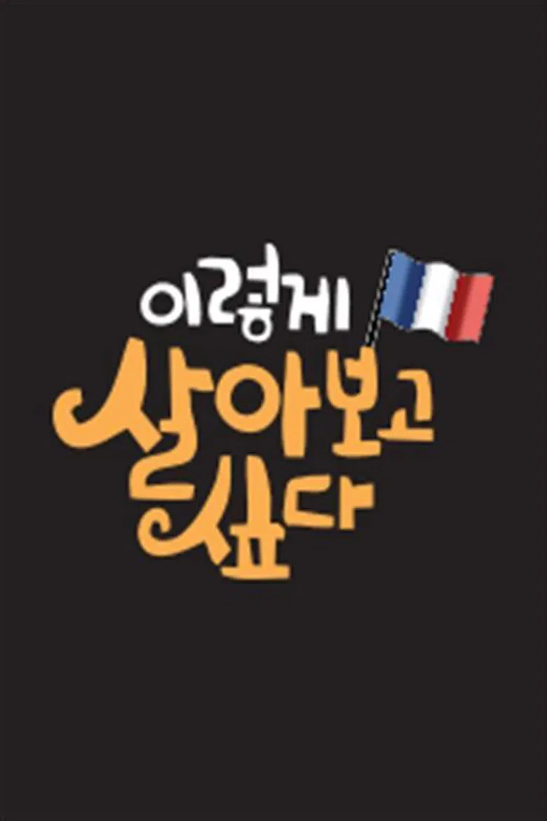 이렇게 살아보고 싶다 poster background