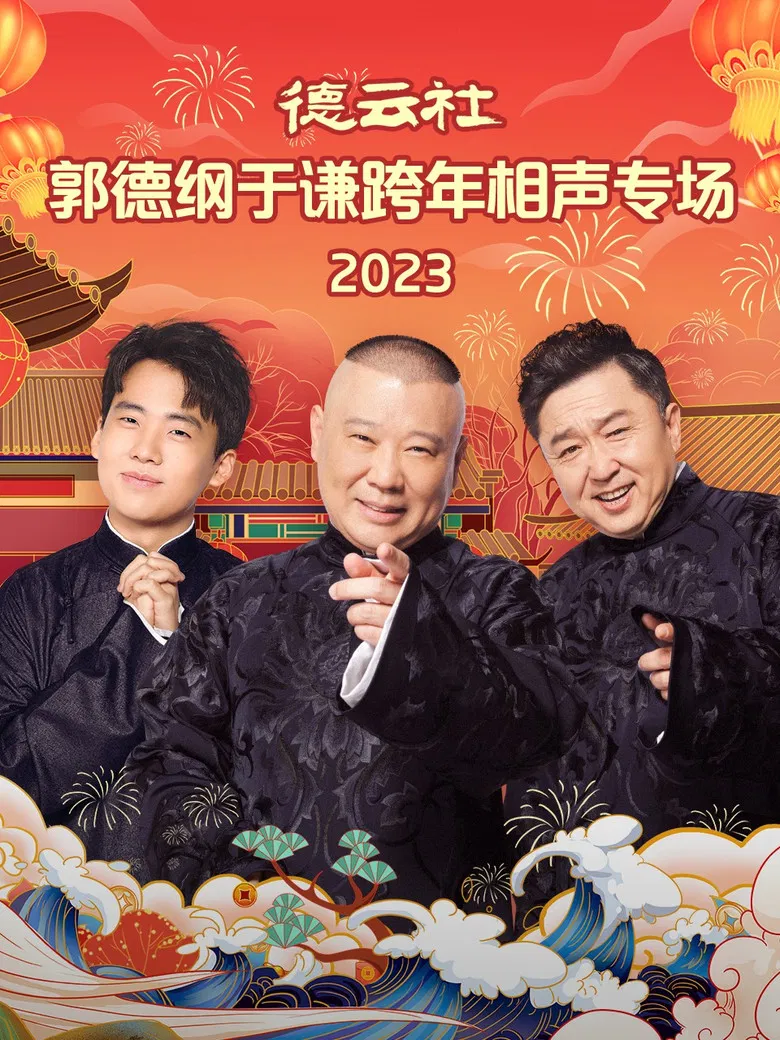 德云社郭德纲于谦跨年相声专场 20231231期 poster background