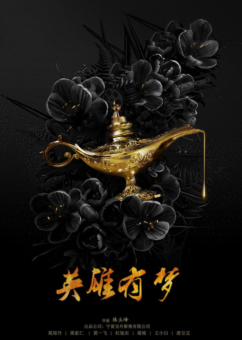 英雄有梦 poster background