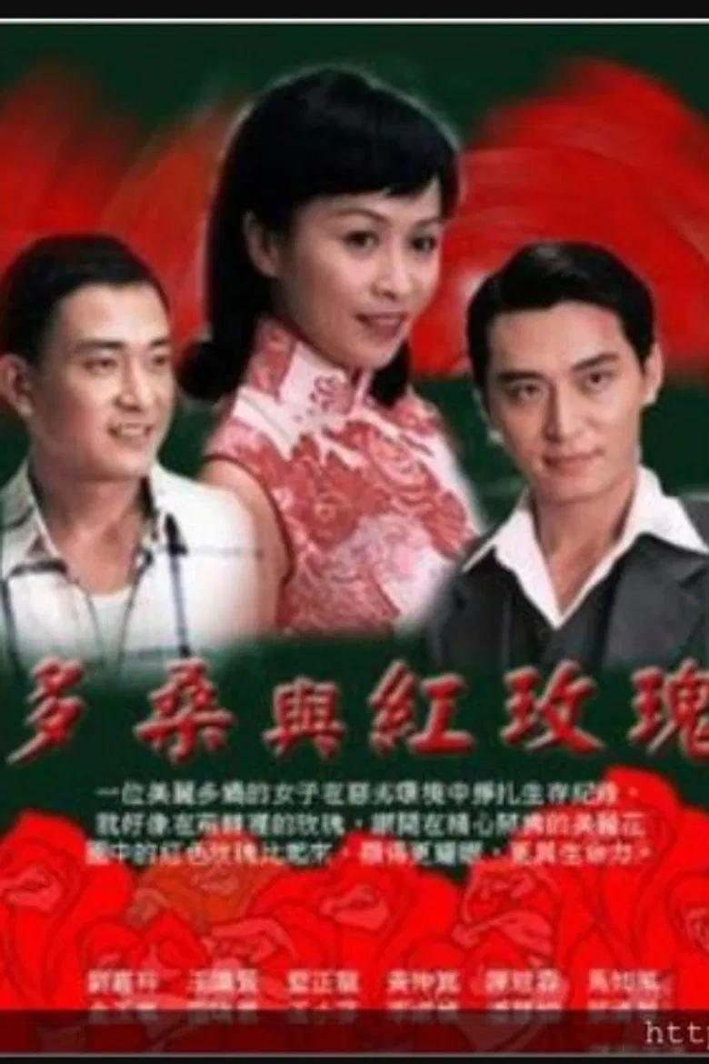 多桑与红玫瑰 poster background