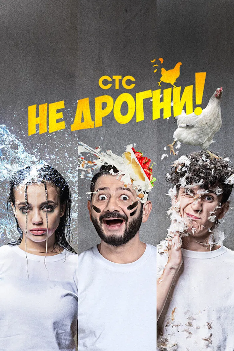 Не дрогни! poster background