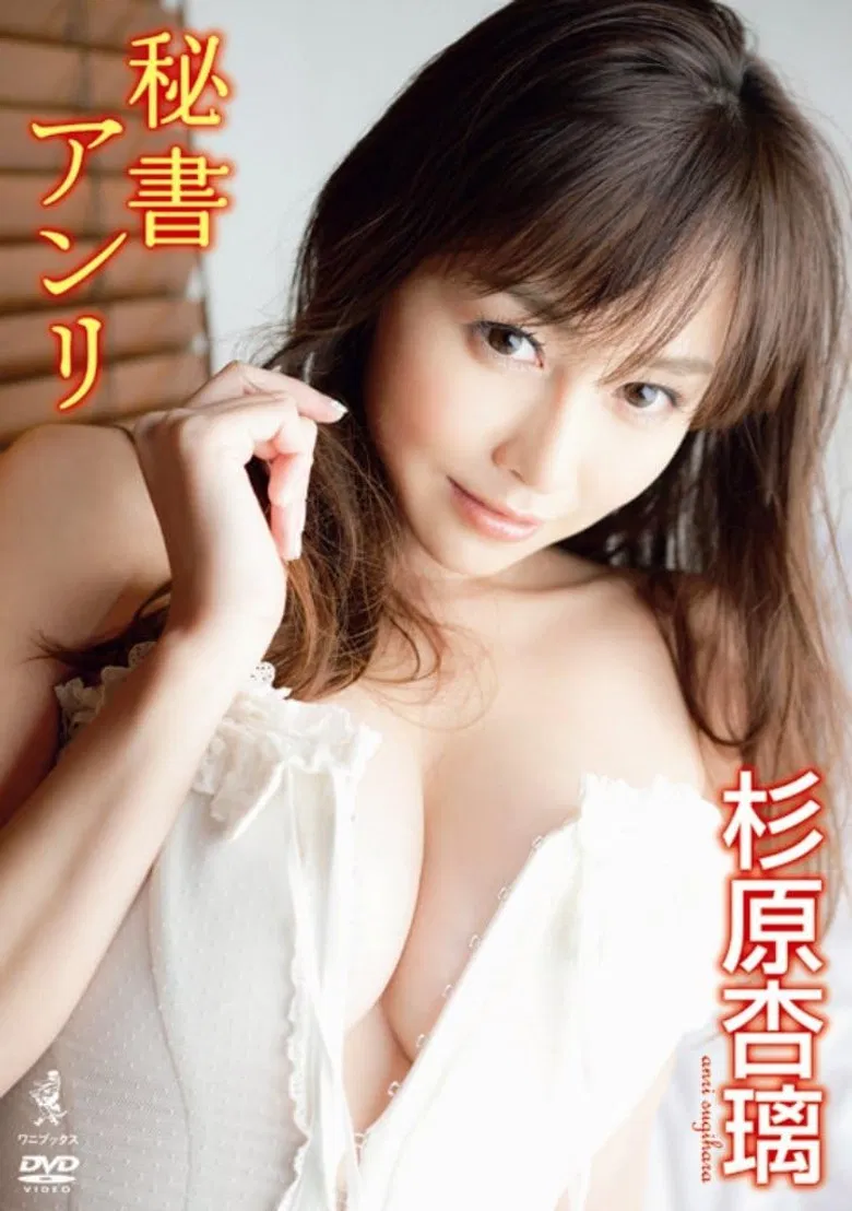 杉原杏璃 DVD 『 秘書アンリ 』 poster background