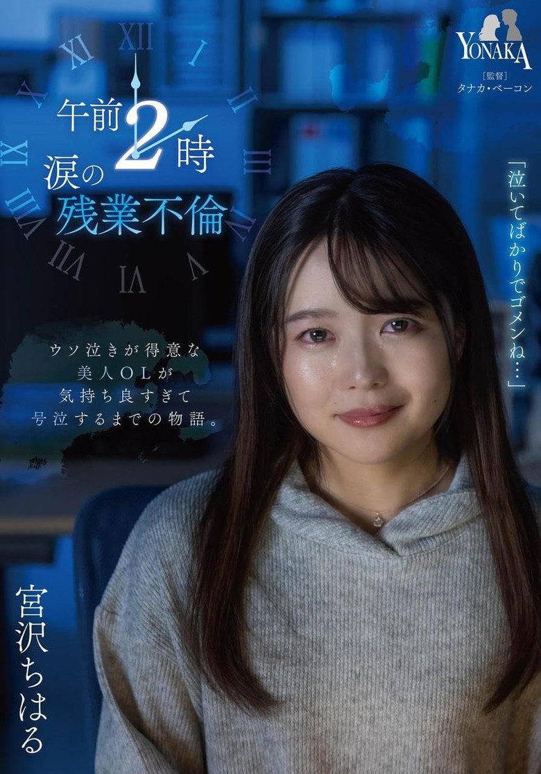 午前2時 涙の残業不倫 宮沢ちはる poster background