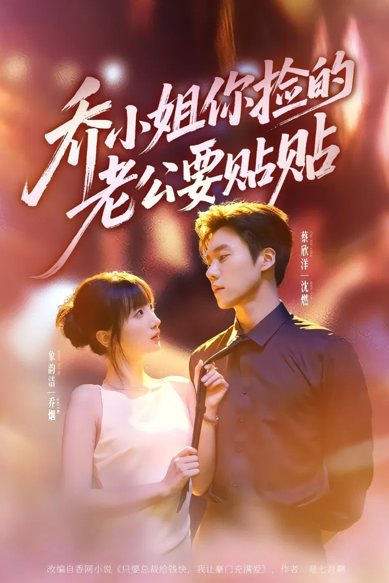 乔小姐你捡的老公要贴贴 poster background