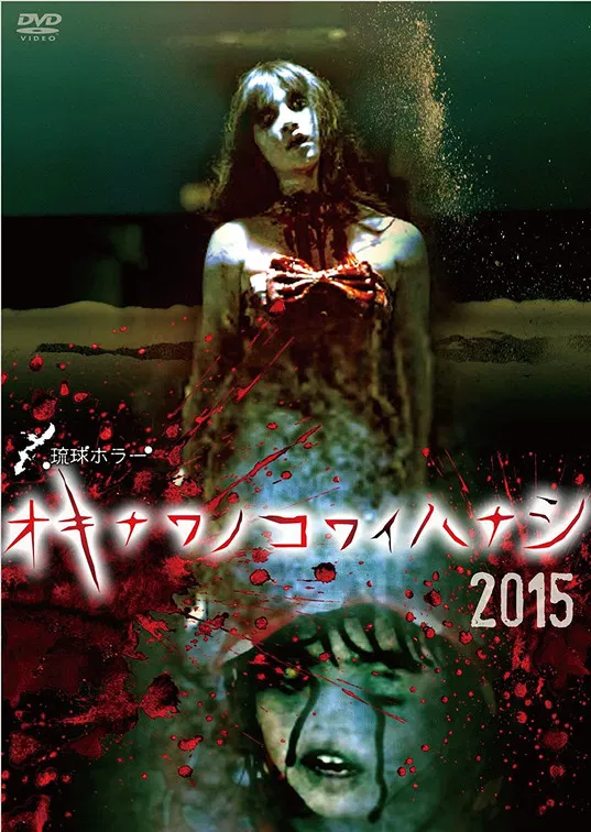 Okinawan Horror Stories 2015 poster background