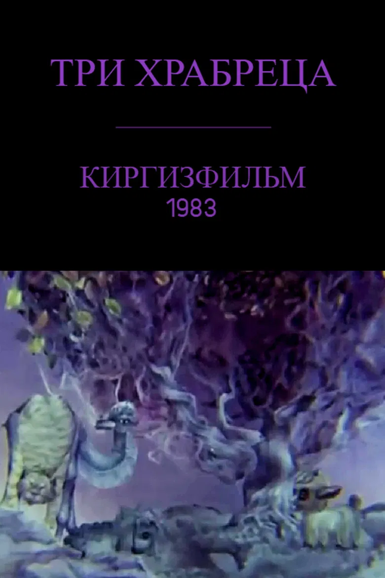 Three Brave Friends poster background