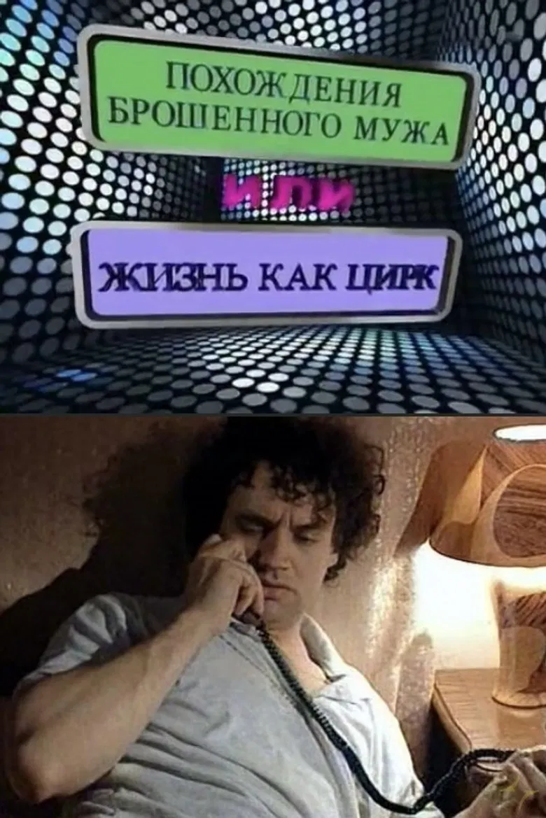 The Adventures of an Abandoned Man, or Life as a Circus poster background