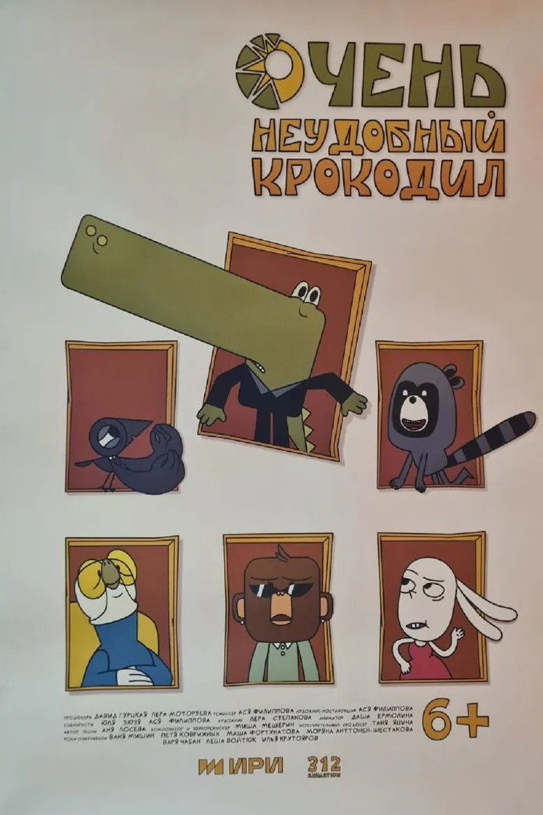 Очень неудобный крокодил poster background