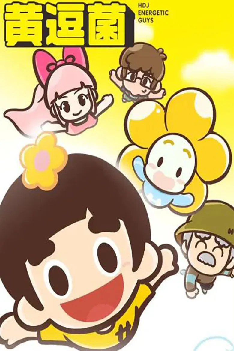 黄逗菌 poster background