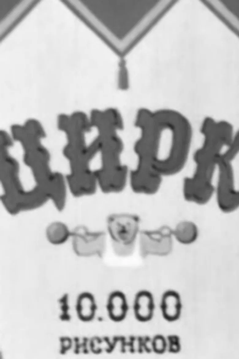 Circus poster background