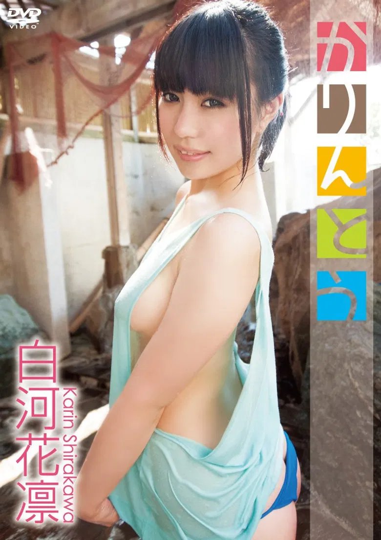 白河花凛 かりんとう poster background