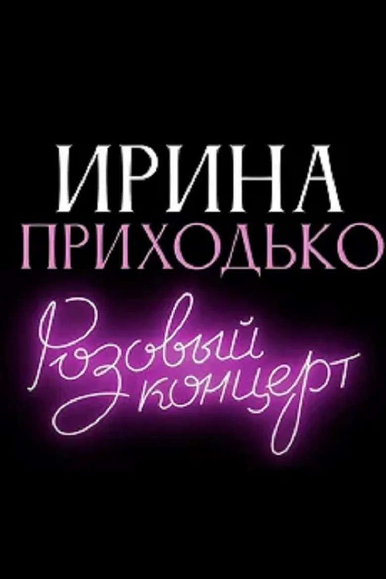 Irina Prikhodko: Pink Concert poster background