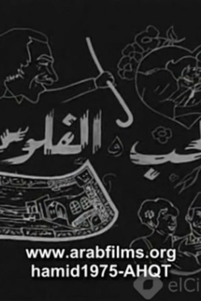 Al-Hob Walmal poster background