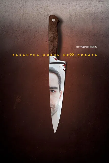 Chef's Life Is Available poster background