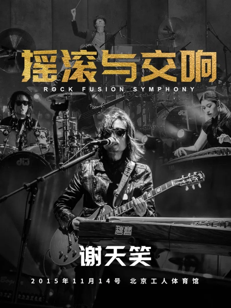 谢天笑：2015年摇滚与交响演唱会 poster background