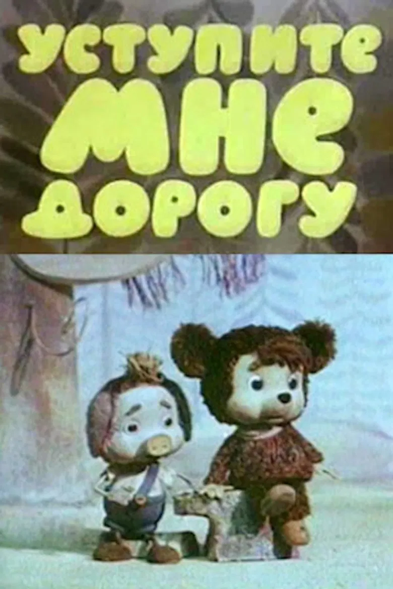 Уступите мне дорогу poster background