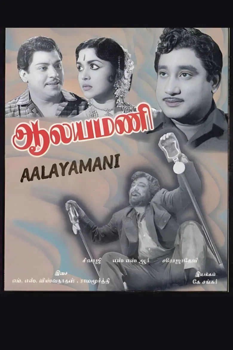 Aalayamani poster background
