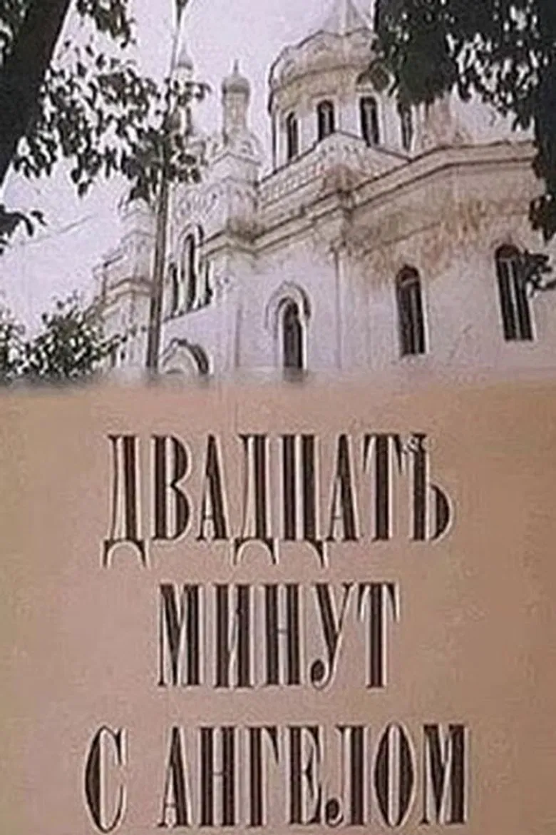 Двадцать минут с ангелом poster background