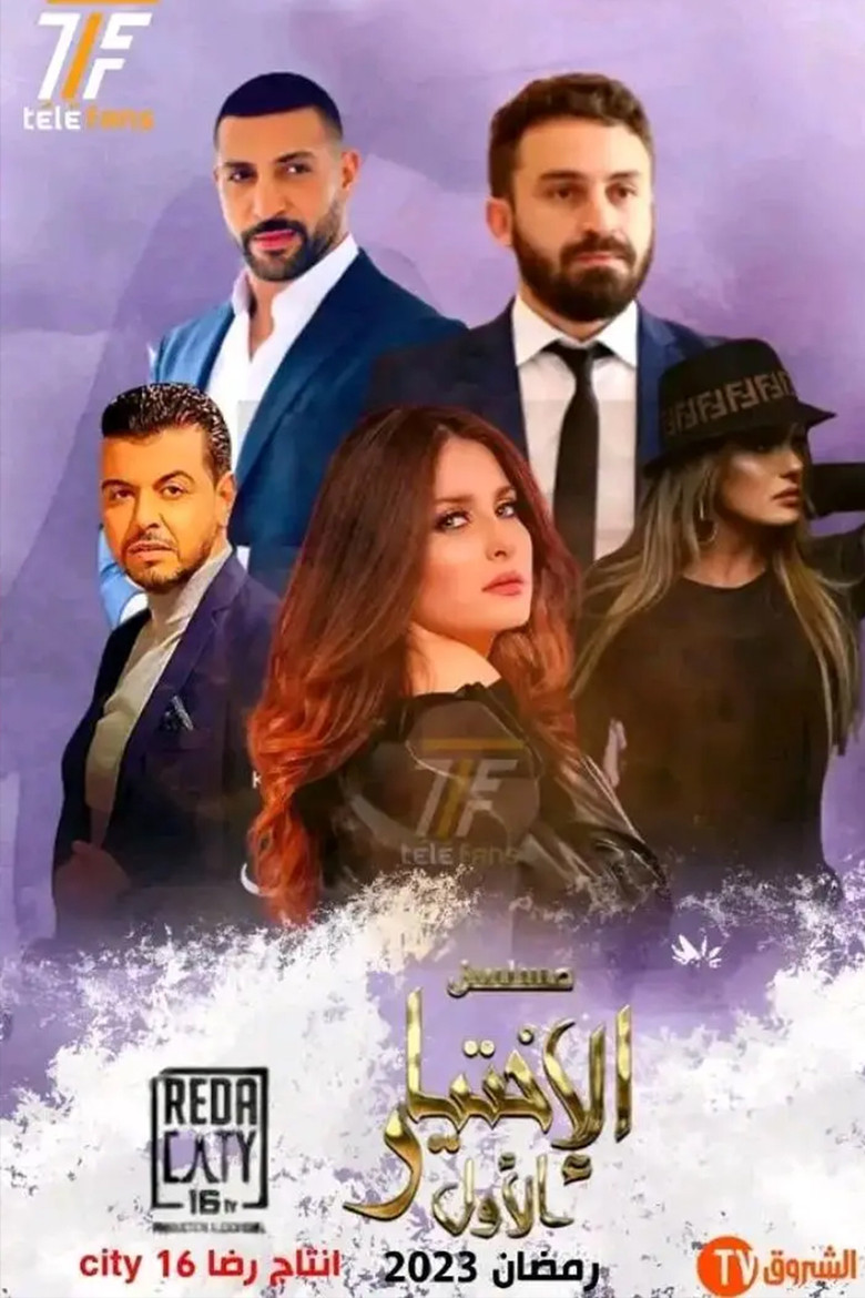 الإختيار الأول poster background