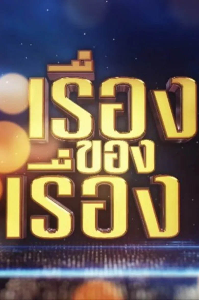 The Story poster background