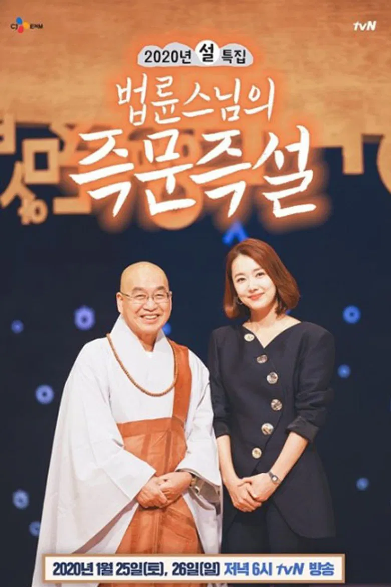 법륜스님의 즉문즉설 poster background