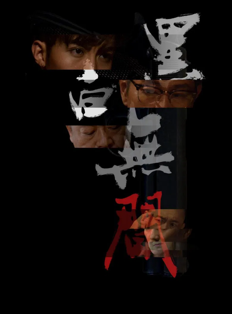 黑白無間 poster background