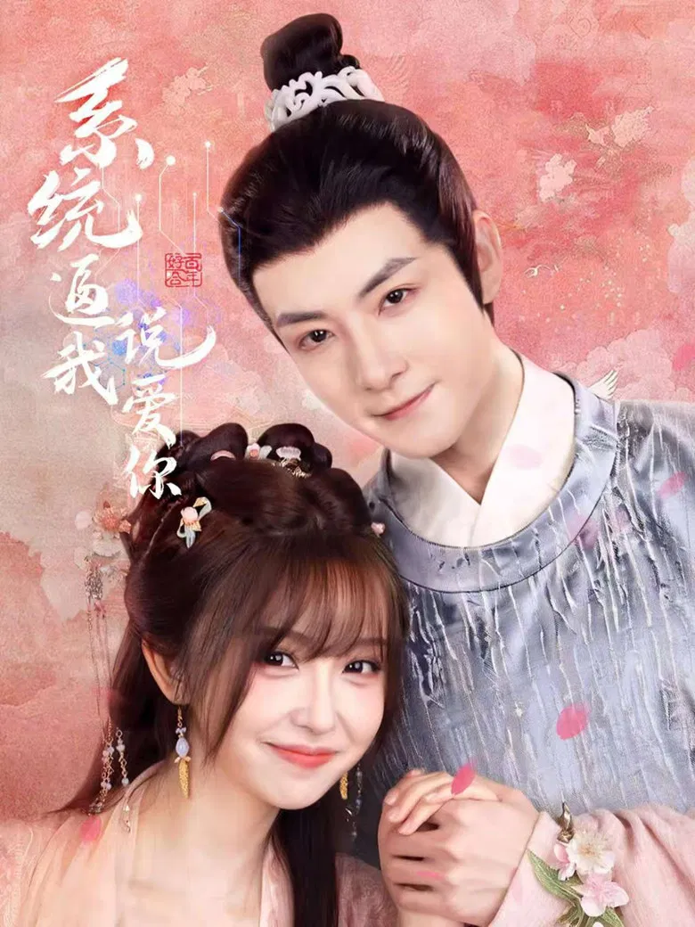 系统逼我说爱你 poster background