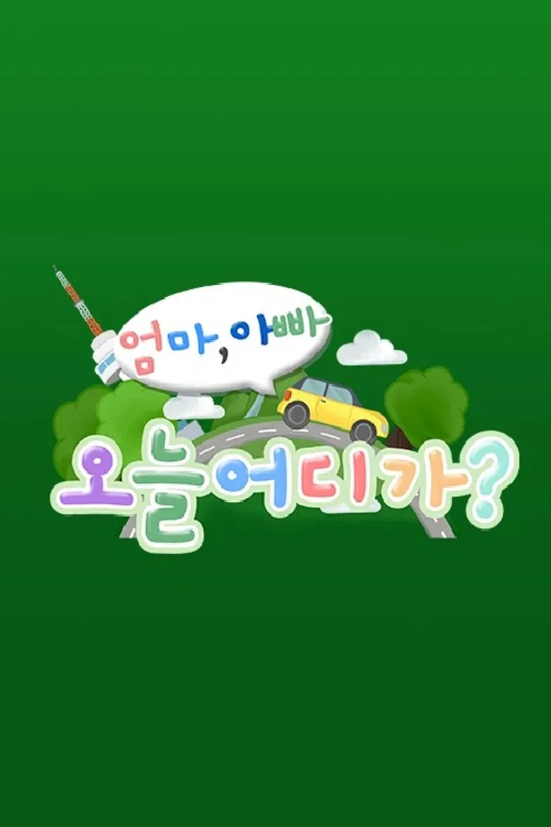 엄마 아빠! 오늘 어디가? poster background