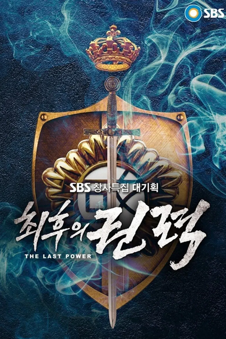 최후의 권력 poster background