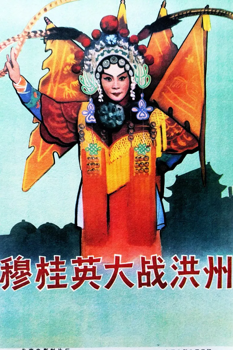 穆桂英大战洪州 poster background