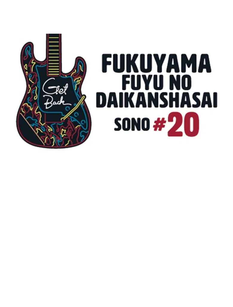 福山☆冬の大感謝祭 其の二十 “GET BACK” poster background