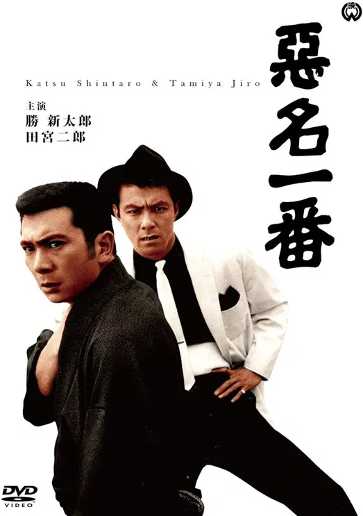 Bad Reputation: Two Notorious Men in Tokyo poster background