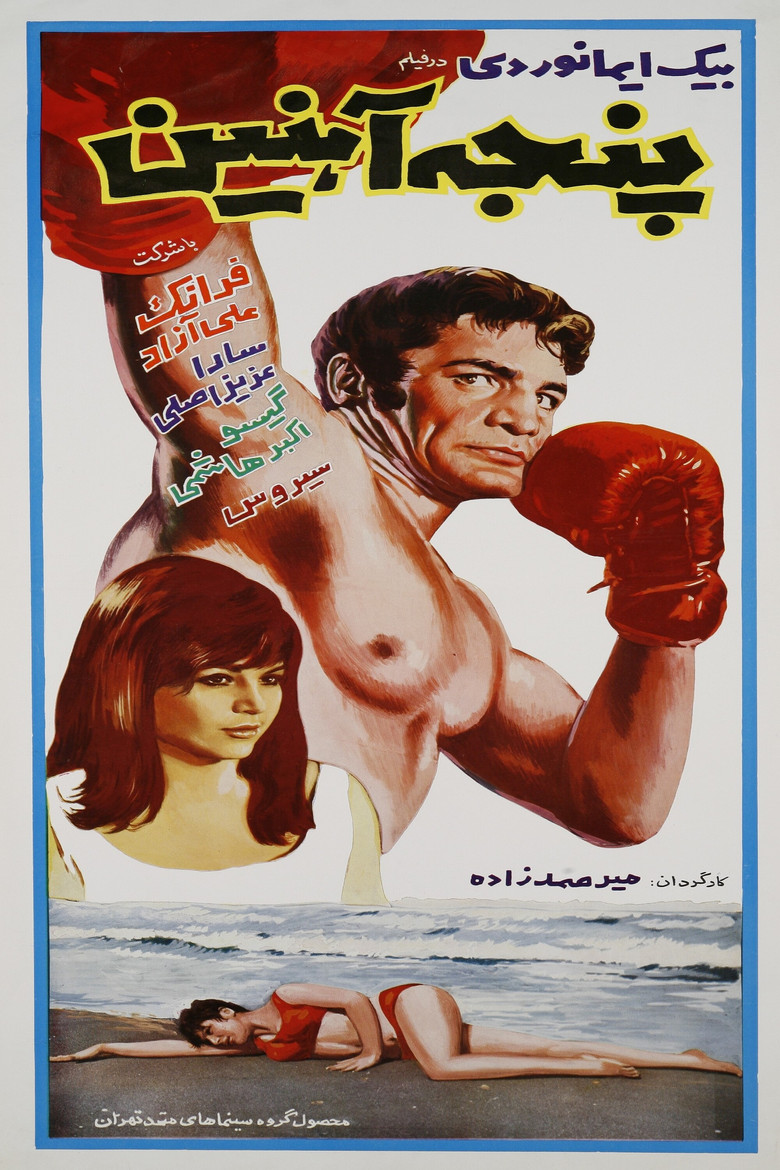 Panje-e-ahanin poster background