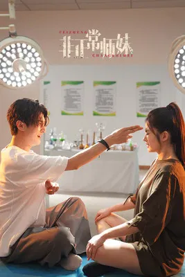 非正常师妹 poster background