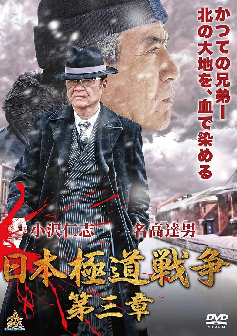 Japan Gangster War Chapter 3 poster background
