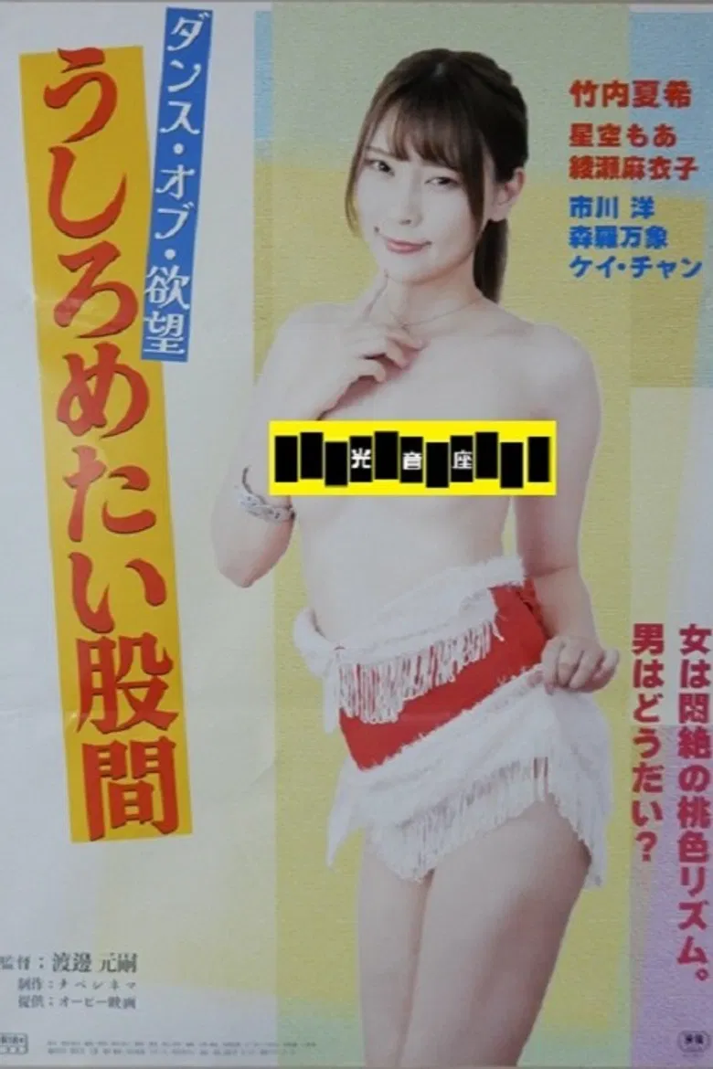 Dansu obu yokubō: ushirometai kokan poster background