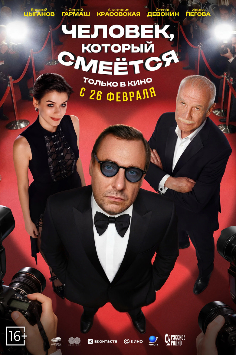 Человек, который смеётся poster background