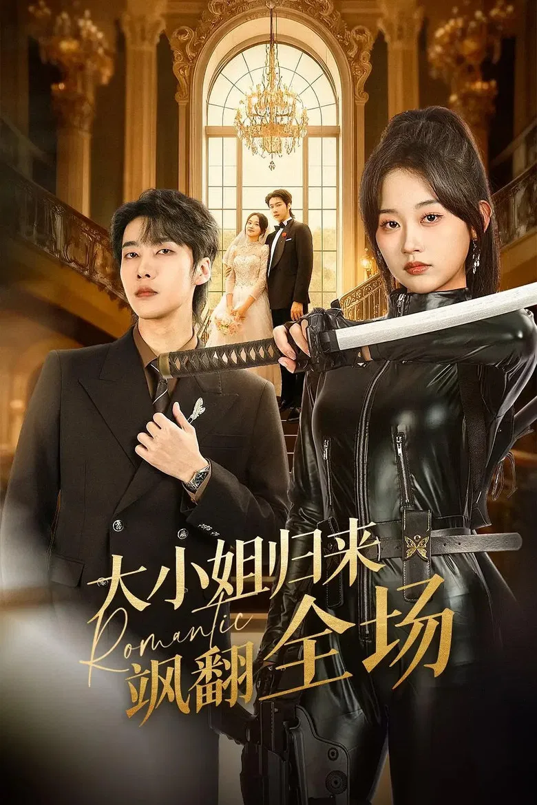 大小姐归来飒翻全场 poster background