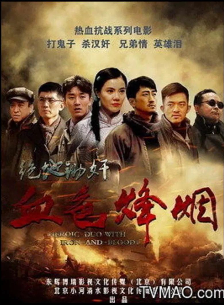 血色烽烟之绝地锄奸 poster background