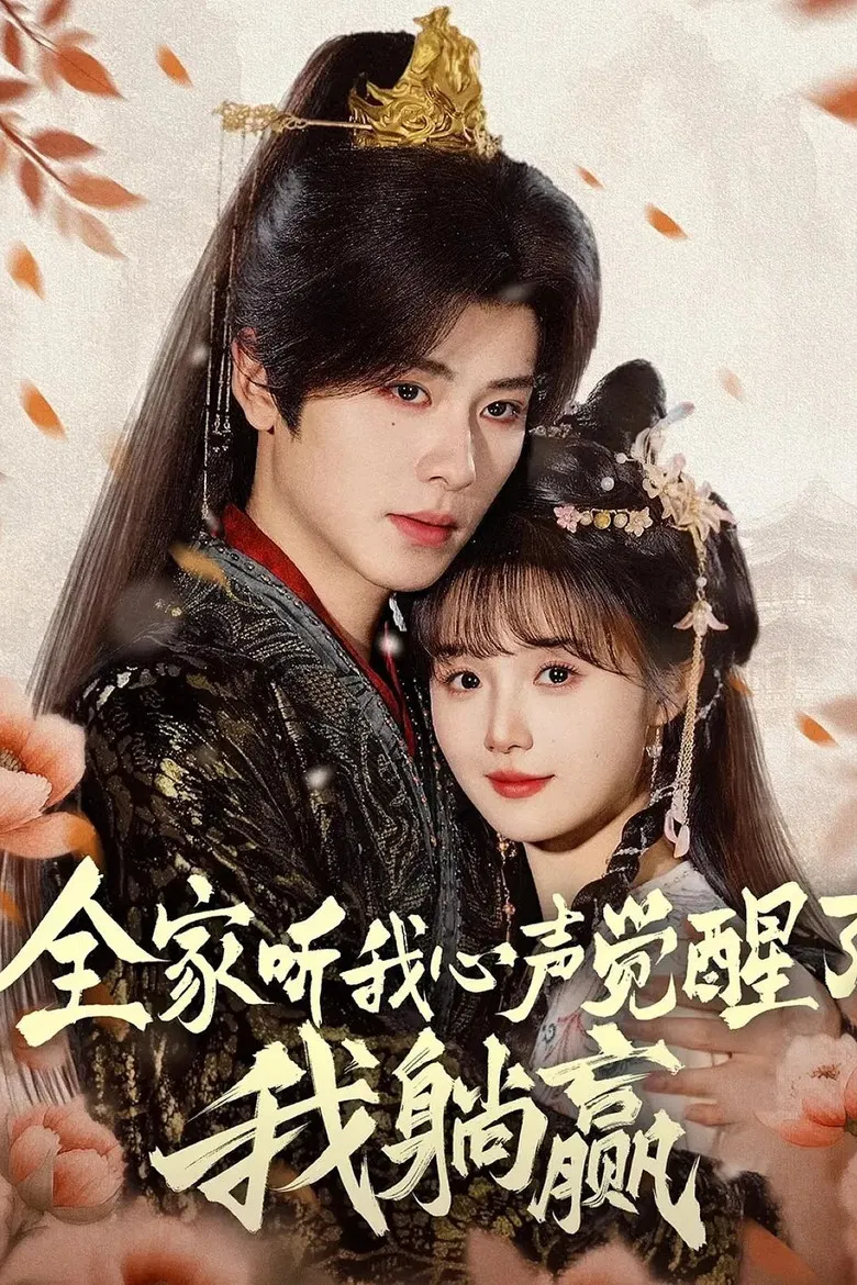 全家听我心声觉醒了，我躺赢 poster background