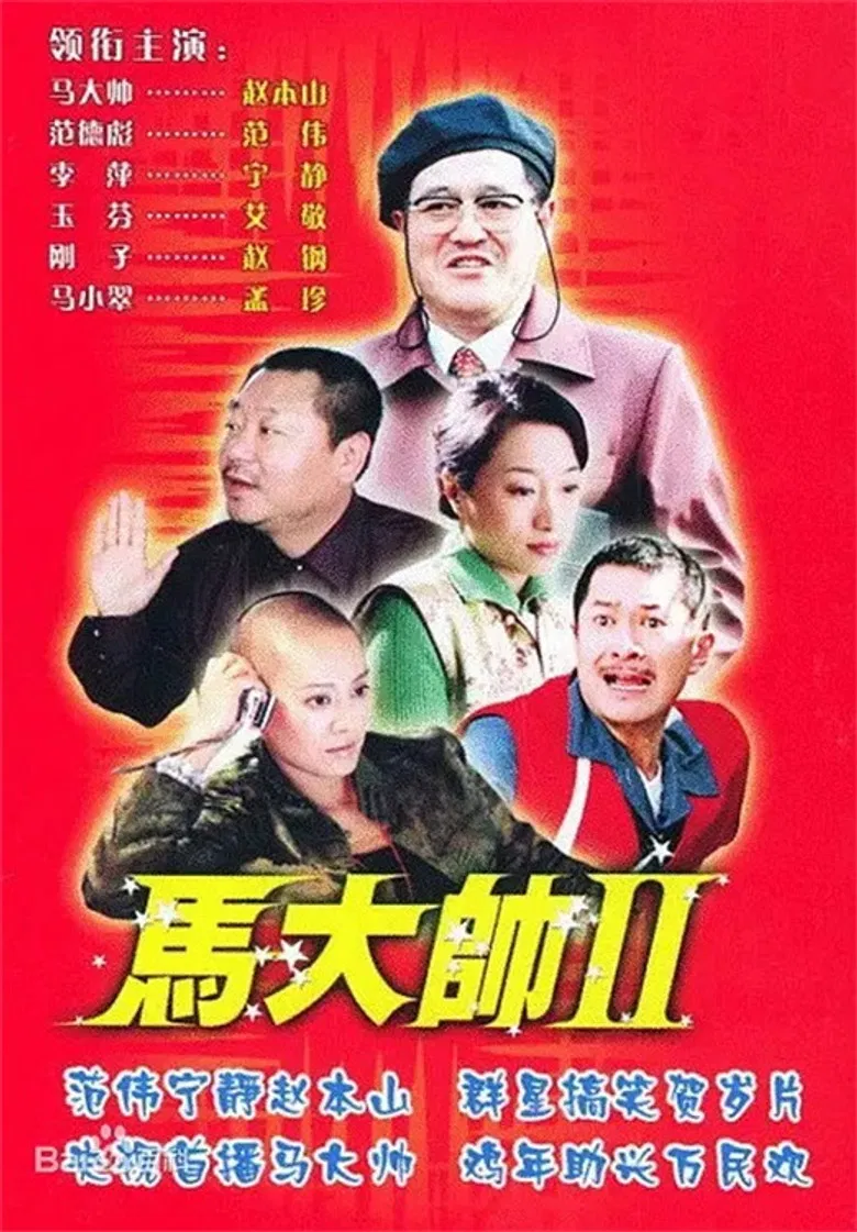 马大帅2 马大帅Ⅱ (2005) poster background