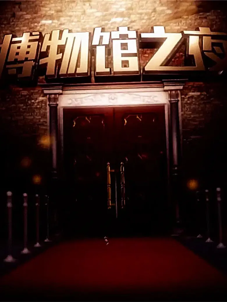 博物馆之夜 poster background