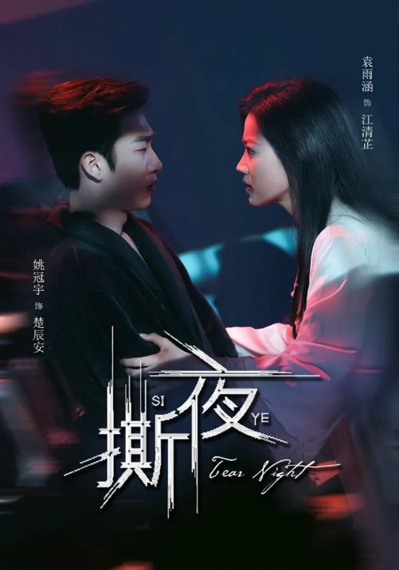 撕夜 poster background