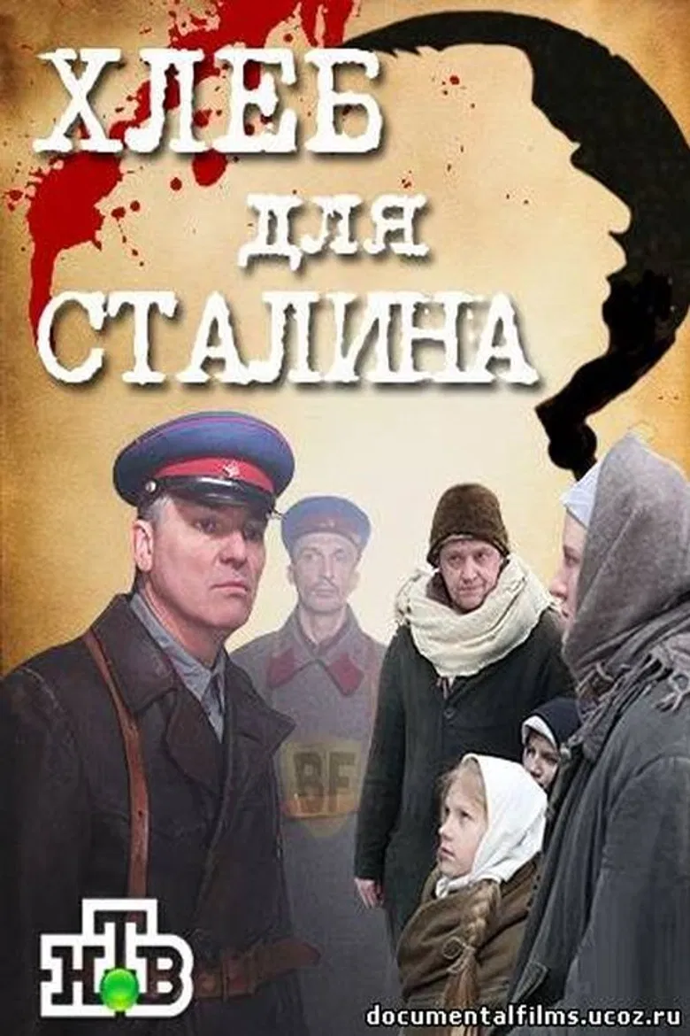 Хлеб для Сталина. Истории раскулаченных poster background