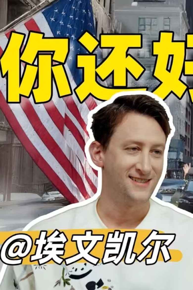 你好美国 Reaction poster background